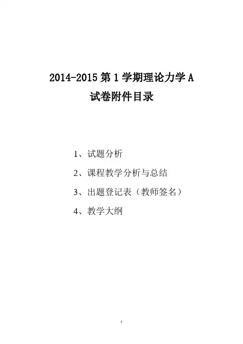 理论力学A试卷分析150312(有修改)