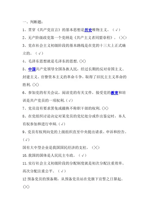 党课考试判断选择题、题库