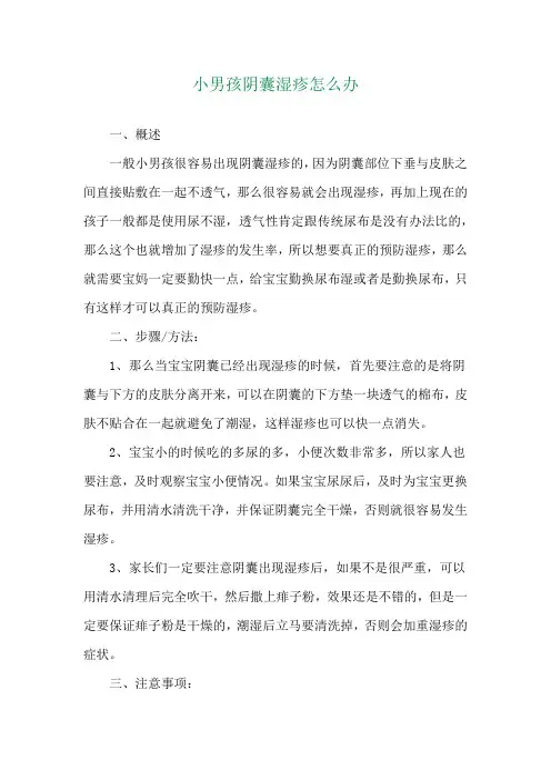 小男孩阴囊湿疹怎么办