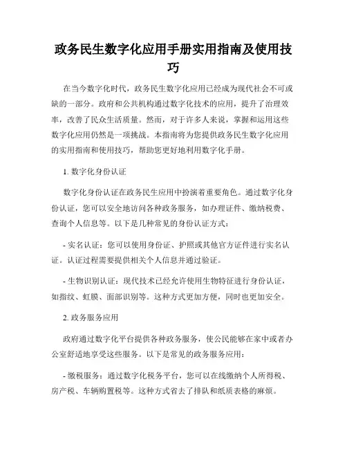 政务民生数字化应用手册实用指南及使用技巧