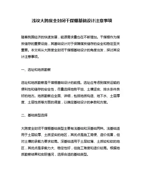 浅议大跨度全封闭干煤棚基础设计注意事项