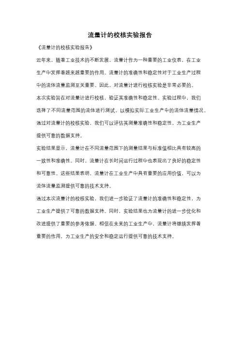 流量计的校核实验报告