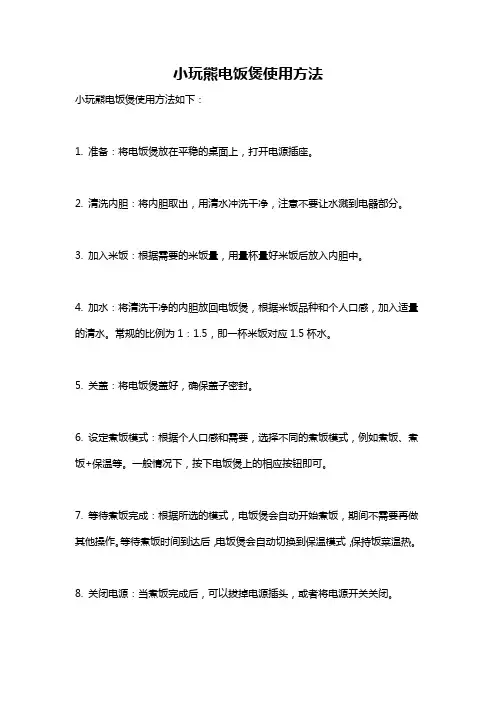小玩熊电饭煲使用方法