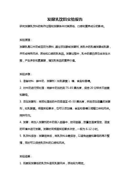 发酵乳饮料实验报告