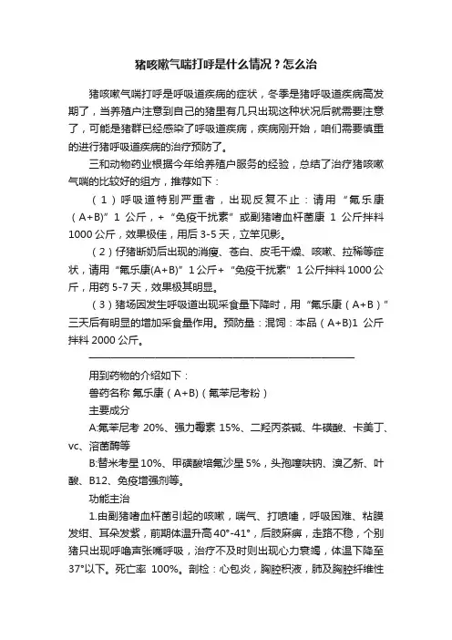 猪咳嗽气喘打呼是什么情况？怎么治