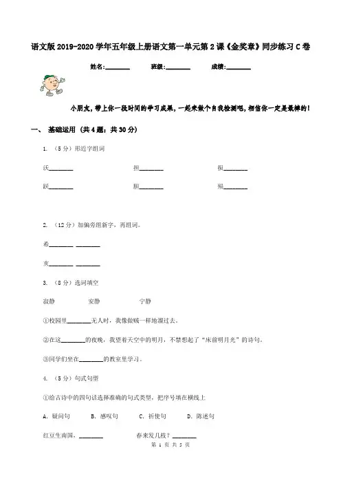 语文版2019-2020学年五年级上册语文第一单元第2课《金奖章》同步练习C卷