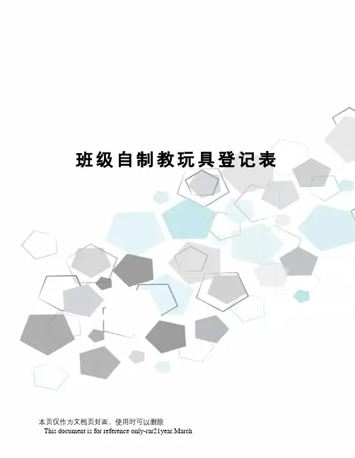 班级自制教玩具登记表