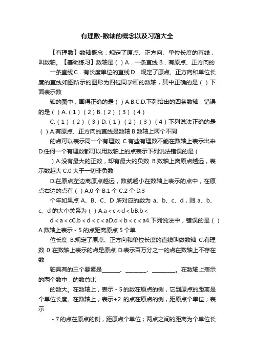 有理数-数轴的概念以及习题大全