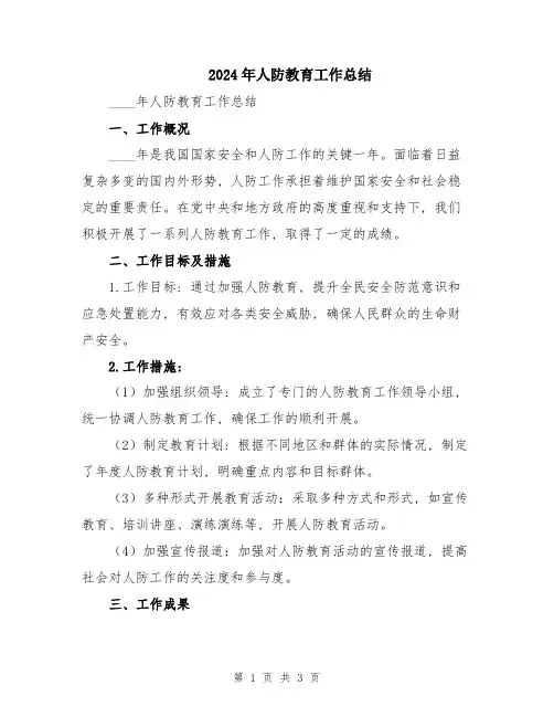 2024年人防教育工作总结