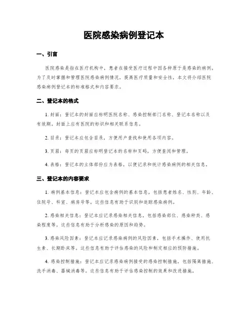 医院感染病例登记本