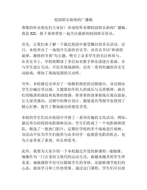 校园娱乐新闻的广播稿