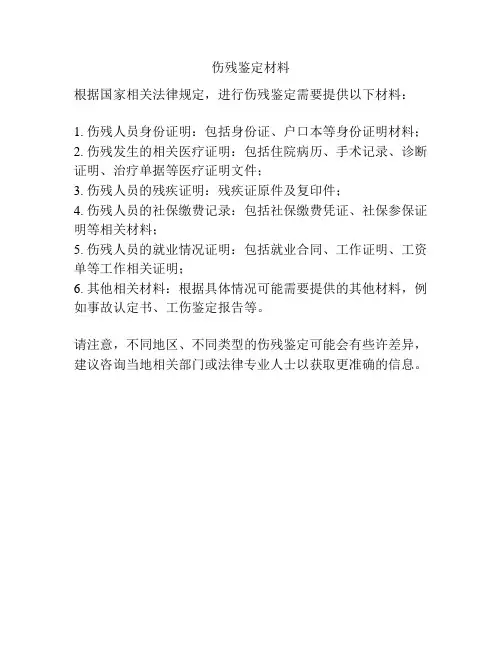 伤残鉴定材料