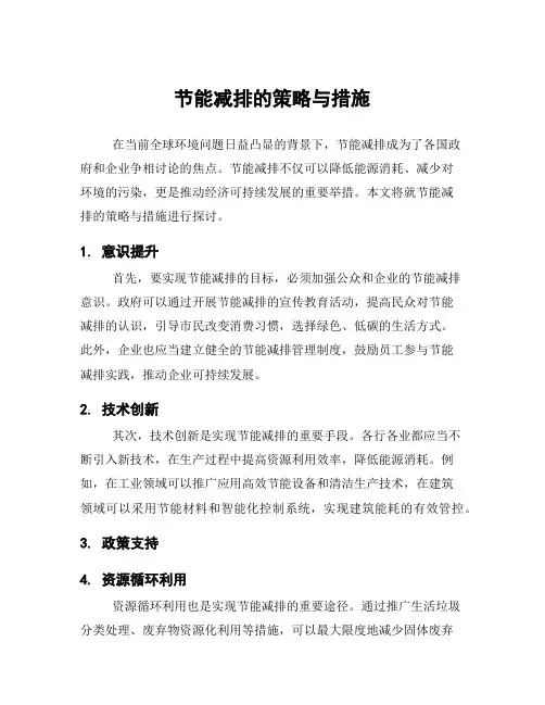 节能减排的策略与措施