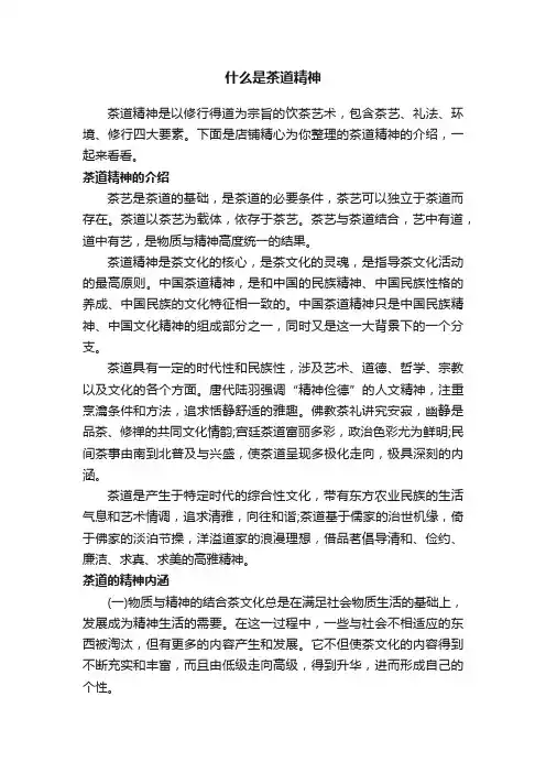 什么是茶道精神