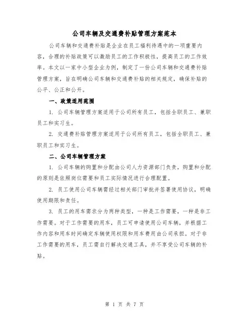 公司车辆及交通费补贴管理方案范本(2篇)