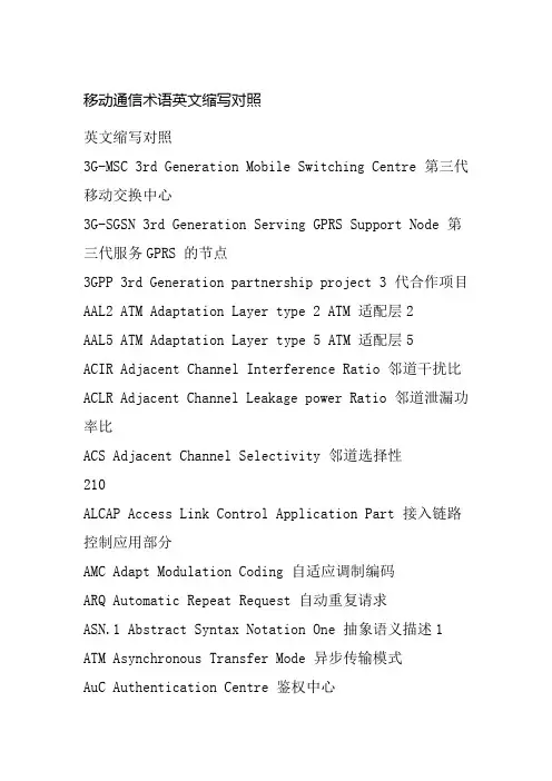 移动通信术语中英文对照
