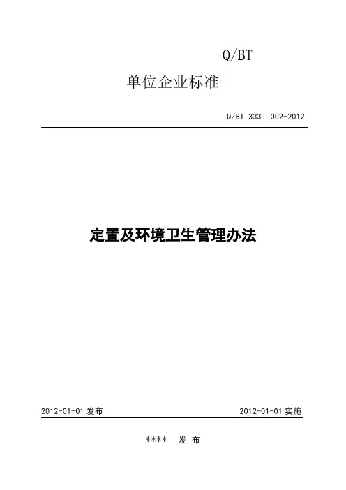 定置及环境卫生管理办法