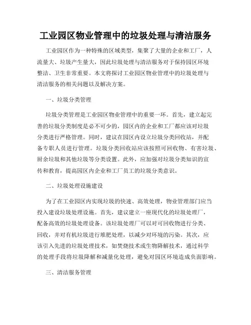 工业园区物业管理中的垃圾处理与清洁服务