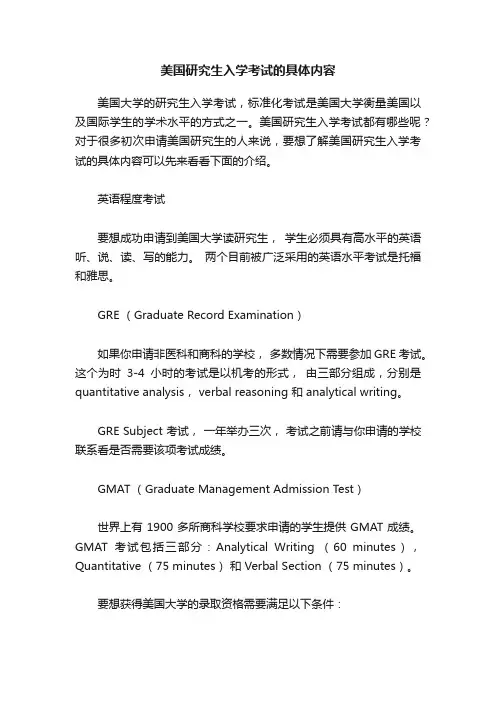 美国研究生入学考试的具体内容