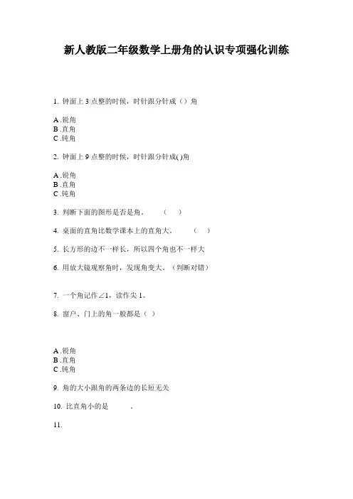 小学二年级数学上册角的认识专项强化训练·新人教版(2014版)