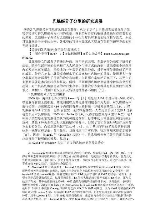 乳腺癌分子分型的研究进展