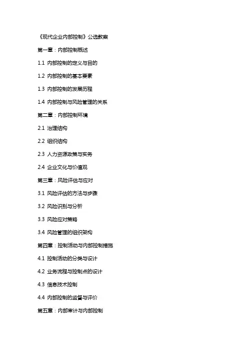 《现代企业内部控制》公选教案