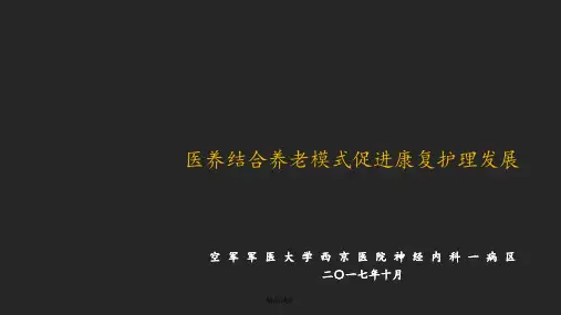 医养结合养老模式促进康复护理发展