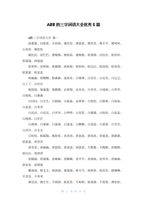 ABB的三字词语大全优秀5篇