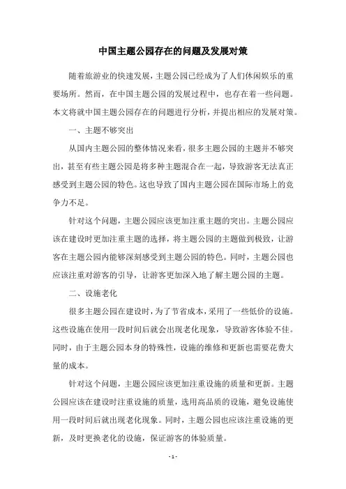 中国主题公园存在的问题及发展对策