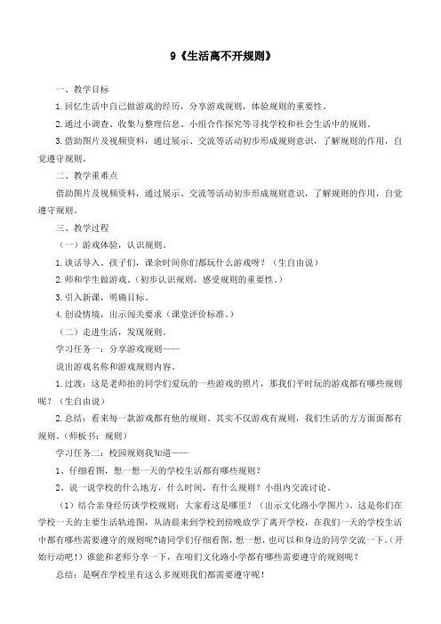 新统编部编版道德与法治三年级下册《生活离不开规则》优质教学设计