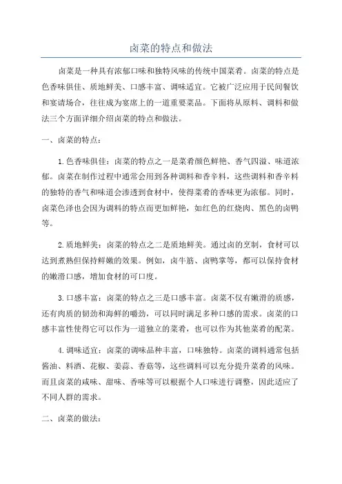 卤菜的特点和做法