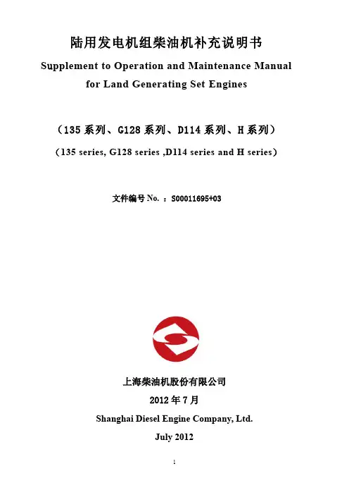 上柴135系列、G128系列、D114系列、H系列发电用柴油机补充说明书