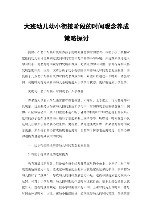 大班幼儿幼小衔接阶段的时间观念养成策略探讨