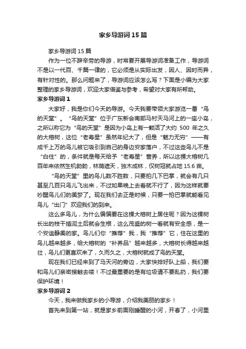 家乡导游词15篇