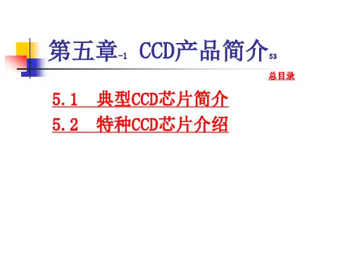 5第五章CCD产品简介汇总