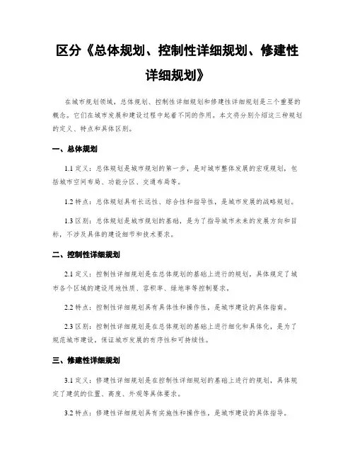 区分《总体规划、控制性详细规划、修建性详细规划》