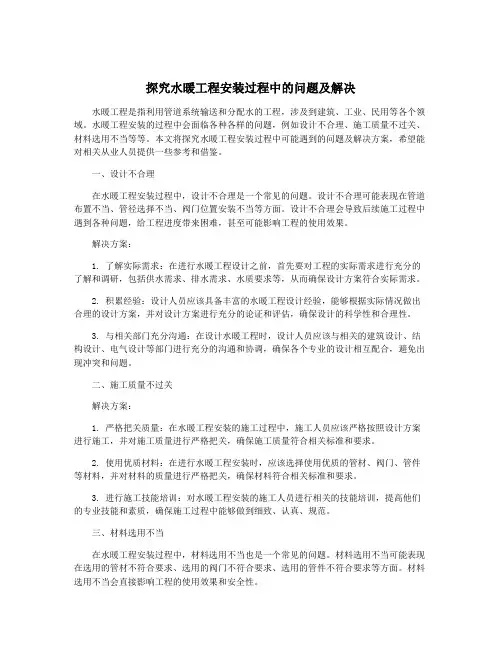 探究水暖工程安装过程中的问题及解决