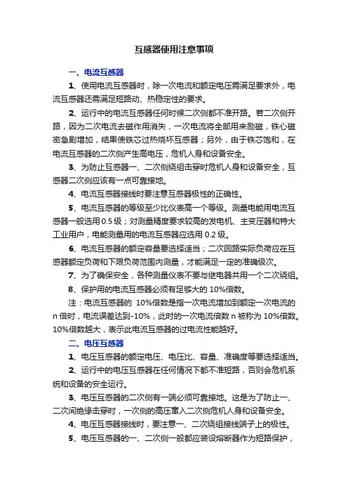 互感器使用注意事项