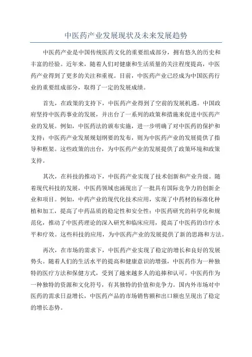 中医药产业发展现状及未来发展趋势