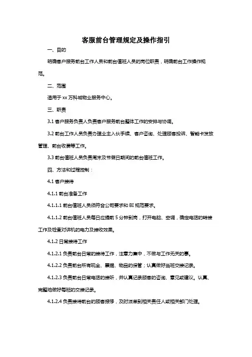 客服前台管理规定及操作指引