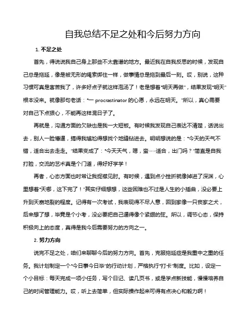 自我总结不足之处和今后努力方向
