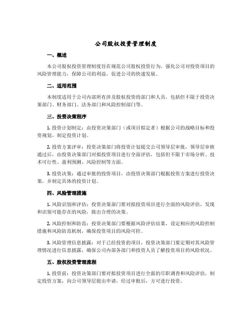 公司股权投资管理制度