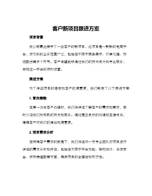客户新项目跟进方案
