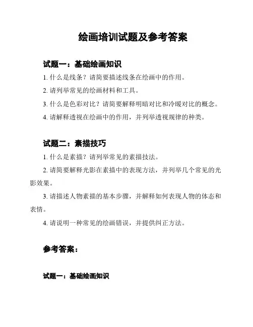 绘画培训试题及参考答案