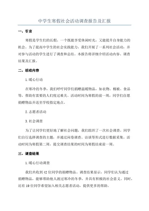中学生寒假社会活动调查报告及汇报