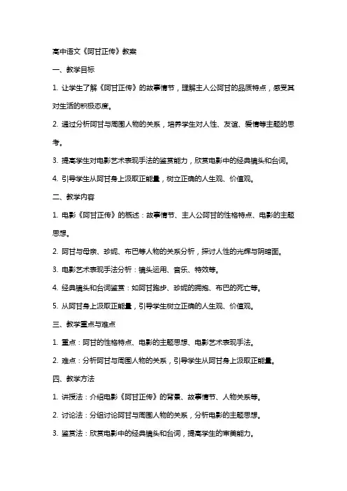高中语文：阿甘正传 教案