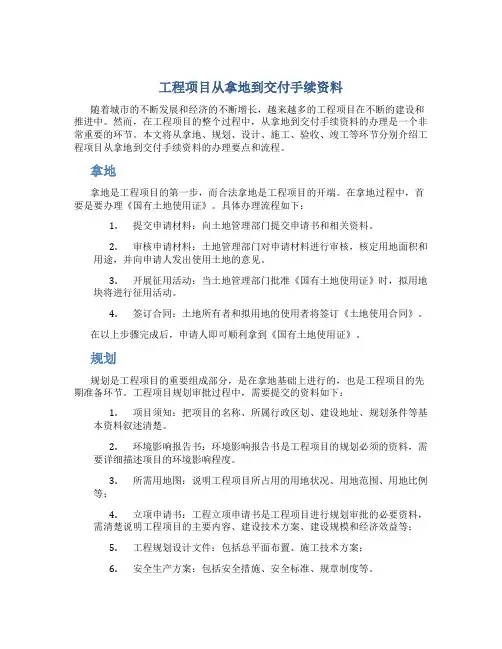 工程项目从拿地到交付手续资料