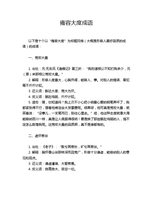 雍容大度成语