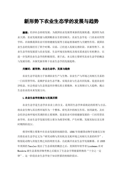 新形势下农业生态学的发展与趋势