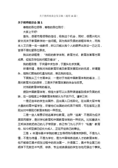 关于教师座谈会发言稿（通用16篇）